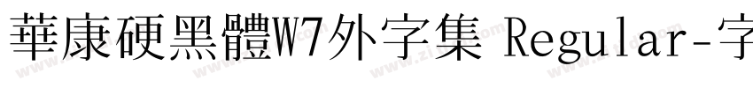 華康硬黑體W7外字集 Regular字体转换
